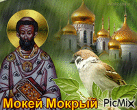 Мокей Мокрый - Bezmaksas animēts GIF