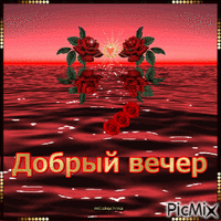 ДОБРЫЙ ВЕЧЕР! - Bezmaksas animēts GIF