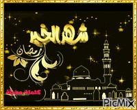 رمضان - GIF animate gratis