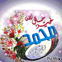 محمد رسول الله - Безплатен анимиран GIF
