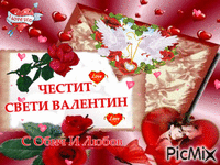 честит свети валентин - Ingyenes animált GIF