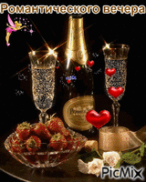 Романтического вечера - GIF animasi gratis