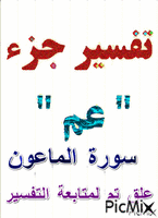 الماعون - Бесплатни анимирани ГИФ