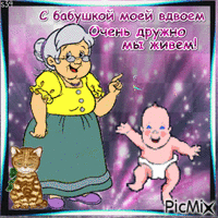 бабушка - GIF animé gratuit