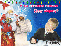 Письмо деду Морозу - Ücretsiz animasyonlu GIF