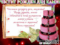ЧЕСТИТ РОЖДЕН ДЕН! - Bezmaksas animēts GIF