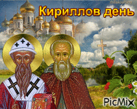 Кириллов день - Darmowy animowany GIF