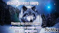 ВЪЛЦИ (Oficial 2017) - GIF animado gratis