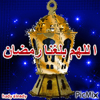 اللهم بلغنا رمضان - Безплатен анимиран GIF