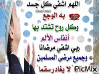 اللهم أشفي كل مريض - GIF animasi gratis