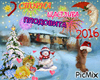 2016 - СПОРНА, ЩАСТЛИВА - Ücretsiz animasyonlu GIF