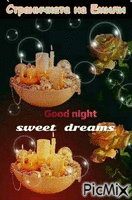 лека нощ - 免费动画 GIF