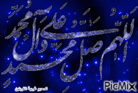 اللهم صل على محمد وال محمد - GIF animado gratis