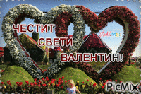 ЧЕСТИТ СВЕТИ ВАЛЕНТИН! - Zdarma animovaný GIF