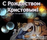 Рождество Христово - Darmowy animowany GIF