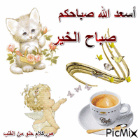 صباح الثقة واليقين بالله animovaný GIF