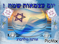 יום עצמאות שמח - Happy independence day to Israel анимиран GIF