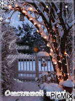 Счастливой зимы! - 免费动画 GIF