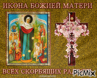 Скорбящая Божья Мать (Светец) - Ingyenes animált GIF