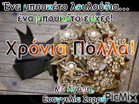 ΧΡΟΝΙΑ ΠΟΛΛΑ - Ingyenes animált GIF