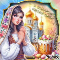 С праздником Святой ПАСХИ. анимированный гифка