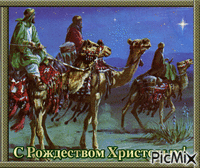 С Рождеством Христовым! анимирани ГИФ