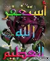 استغفر الله العظيم - Бесплатный анимированный гифка