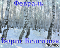 Борис Беленцов стихи - Δωρεάν κινούμενο GIF