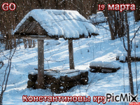 19 марта - Bezmaksas animēts GIF