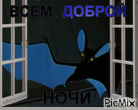 Международная ночь летучих мышей - Bezmaksas animēts GIF