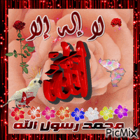 لا اله الا الله - Bezmaksas animēts GIF