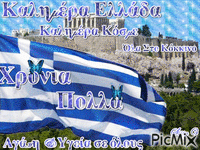 Καλημέρα Ελλάδα - Gratis animeret GIF