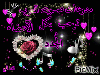 ترحيب صوت العرب animált GIF