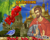 Калинник - Bezmaksas animēts GIF