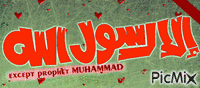 لا اله الا الله محمد رسول الله - GIF animasi gratis