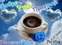 добро утро - Ingyenes animált GIF