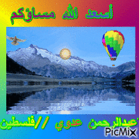 مساء المحبه والسعاده والأمل - Animovaný GIF zadarmo