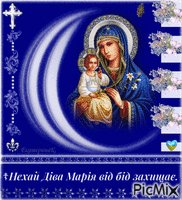 Нехай Діва Марія від бід захищає.