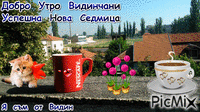 Добро  утро  Видинчани - Darmowy animowany GIF