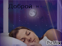 Доброй ночи - Ilmainen animoitu GIF