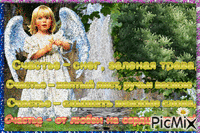 Пожелания счастья от ангела. - 免费动画 GIF