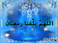 اللّهمّ بلّغنا رمضان - Ücretsiz animasyonlu GIF
