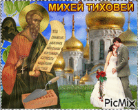 Михей Тиховей - Zdarma animovaný GIF