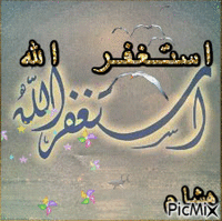 استغفر الله - Бесплатный анимированный гифка