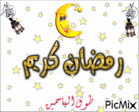 رمضان كريم - GIF เคลื่อนไหวฟรี