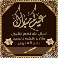 عيدكم مبارك - Безплатен анимиран GIF