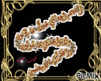 اللهم امين - Animovaný GIF zadarmo