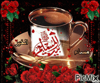 مساء الخير - Безплатен анимиран GIF