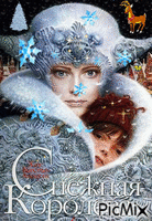 Снежная королева - GIF animé gratuit