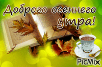 осеннего утра - Ingyenes animált GIF
